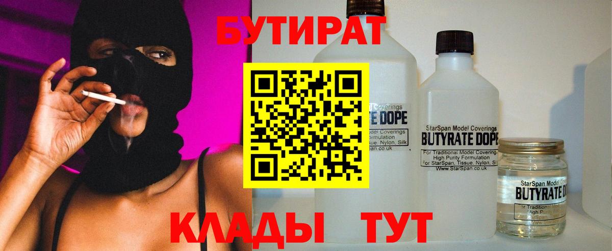 БУТИРАТ  Бутират 99%  Вход с VPN  Ногинск 