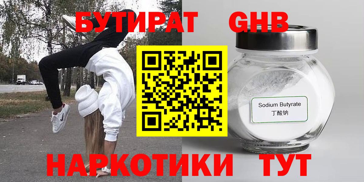 БУТИРАТ 99% Ногинск
