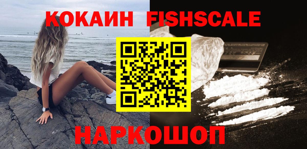 КОКАИН  Вход с VPN  где продают   КОКАИН FishScale  Ногинск 
